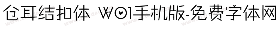 仓耳结扣体 W01手机版字体转换